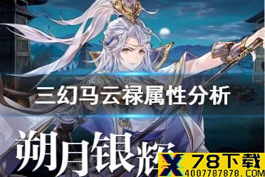 《三国志幻想大陆》马云禄属性分析 马云禄怎么样