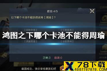 《鸿图之下》以下哪个卡池不能获得武将周瑜 鸿图问答答案介绍