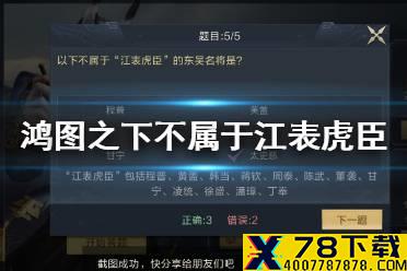 《鸿图之下》以下不属于江表虎臣的东吴名将是 鸿图问答答案介绍