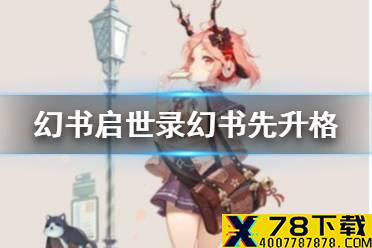 《幻书启世录》幻书先升格哪个 幻书升格优先攻略