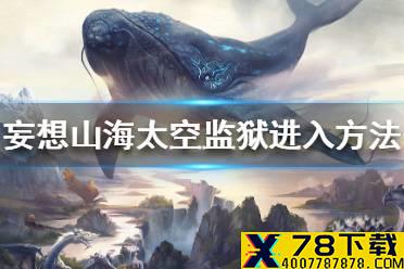 《妄想山海》怎么进太空监狱 太空监狱进入方法介绍