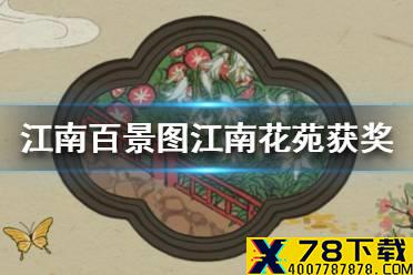 《江南百景图》江南花苑打造计划获奖作品有哪些 江南花苑获奖作品一览