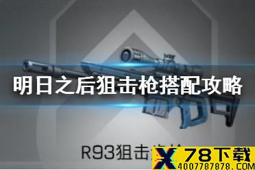 《明日之后》狙击枪什么属性好 第三季狙击枪武器推荐搭配攻略
