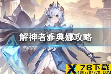 《解神者》雅典娜攻略 雅典娜兽主搭配推荐
