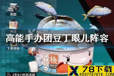《高能手办团》豆丁眼儿阵容怎么搭配 豆丁眼儿阵容推荐