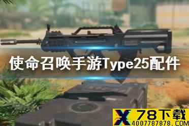 《使命召唤手游》Type25怎么样 Type25配件搭配攻略
