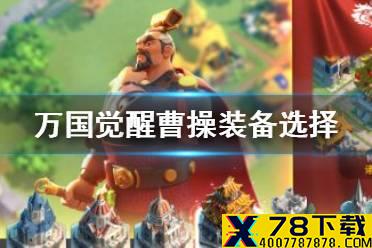 《万国觉醒》曹操装备选择攻略 曹操穿什么装备