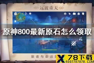 《原神手游》800最新原石怎么领取 800最新原石领取方法