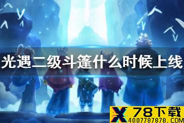 《光遇》二级斗篷什么时候上线 二级斗篷上线时间
