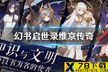 《幻书启世录》维京传奇介绍 维京传奇怎么样