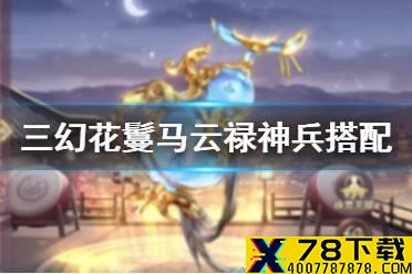 《三国志幻想大陆》花鬘马云禄神兵怎么选 花鬘马云禄神兵搭配推荐