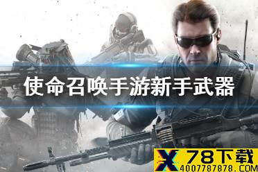 《使命召唤手游》新手用什么武器好 新手武器推荐