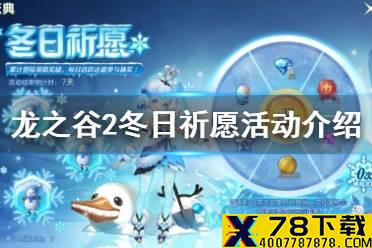 《龙之谷2》冬日祈愿活动介绍 冬日抽奖活动怎么参加