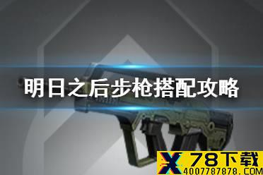 《明日之后》步枪搭配攻略 第三季步枪暴击率怎么提升