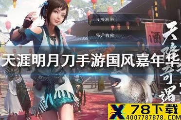 《天涯明月刀手游》国风嘉年华活动有哪些内容 国风嘉年华活动一览