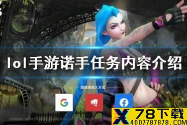 《英雄联盟手游》诺手任务有哪些内容 lol手游诺手任务内容介绍