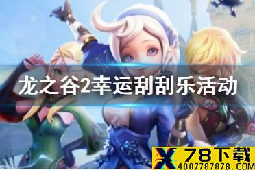 《龙之谷2》绿龙时装怎么获得 幸运刮刮乐活动攻略