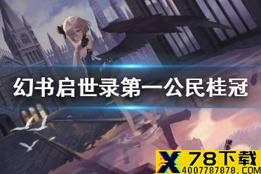 《幻书启世录》第一公民桂冠介绍 第一公民桂冠怎么样