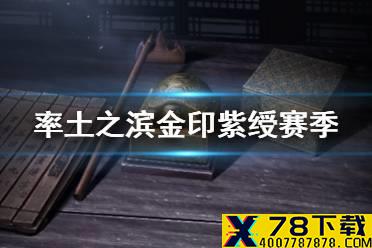 《率土之滨》印绶有什么用 金印紫绶征服赛季玩法介绍