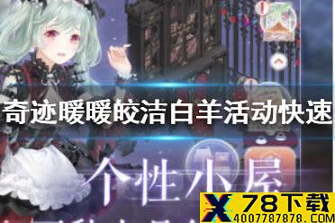 《奇迹暖暖》皎洁白羊活动怎么快速搭配 皎洁白羊一键过关套装