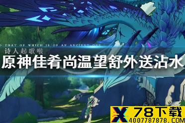 《原神手游》佳肴尚温望舒外送沾水怎么办 佳肴尚温望舒外送沾水解决方法