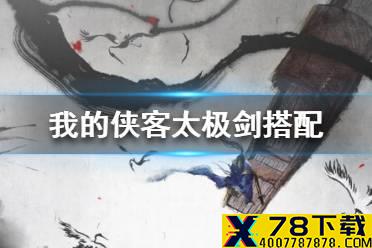 《我的侠客》太极剑怎么搭配 太极剑法搭配攻略