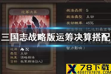 《三国志战略版》运筹决算适合谁 运筹决算搭配阵容推荐