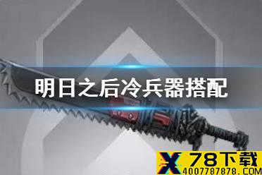 《明日之后》冷兵器配件升级顺序 第三季冷兵器搭配攻略