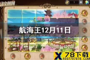 大熊能让对方一个角色消失一回合的技能叫什么 《航海王燃烧意志》微信每日一题12月11日答案