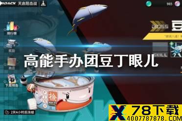 《高能手办团》豆丁眼儿怎么打 豆丁眼儿玩法