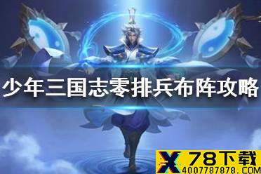 《少年三国志零》排兵布阵怎么玩 派兵布阵攻略