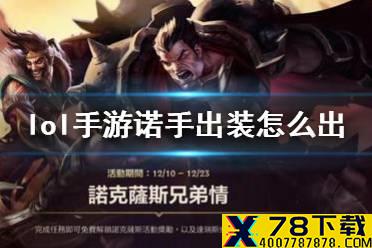 《英雄联盟手游》诺手出装介绍 lol手游诺手出装怎么出