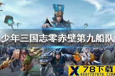 《少年三国志零》赤壁之战第九船队怎么过 赤壁之战第九船队攻略