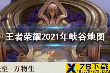 《王者荣耀》2021年峡谷地图一览 破晓版本峡谷怎么样
