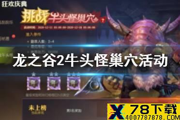 《龙之谷2》牛头怪巢穴活动攻略 牛头怪巢穴挑战怎么玩