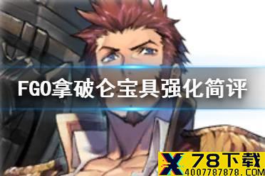 《FGO》拿破仑宝具强化简评 幕间物语第十一弹拿破仑宝具本介绍