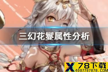 《三国志幻想大陆》花鬘属性分析 花鬘强吗