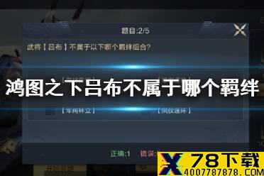 《鸿图之下》武将吕布不属于以下哪个羁绊组合 鸿图问答答案介绍