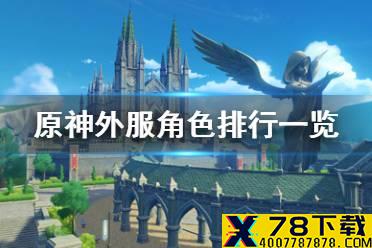 《原神手游》外服角色排行一览 外服角色哪些强