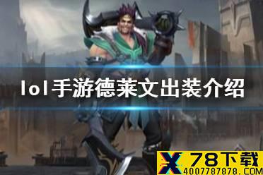 《英雄联盟手游》德莱文出装介绍 lol手游德莱文出装怎么出