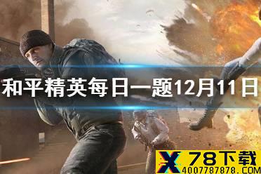 最新主题套装的名称是什么？ 《和平精英》12月11日每日抽奖答案