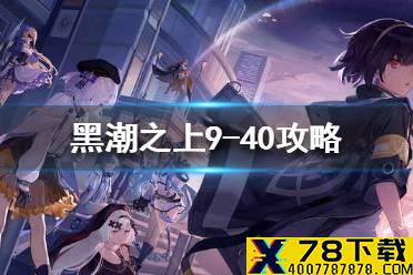 《黑潮之上》9-40攻略 9-40怎么打