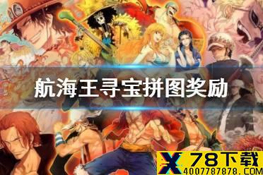 《航海王燃烧意志》寻宝拼图奖励怎么换 寻宝拼图终极奖励攻略