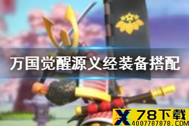 《万国觉醒》源义经装备搭配攻略 源义经穿什么装备