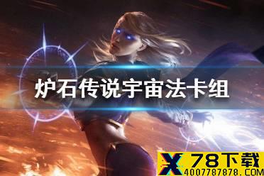 《炉石传说》暗月马戏团宇宙法卡组攻略 暗月马戏团宇宙法怎么组