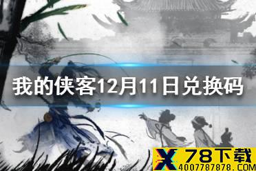 《我的侠客》12月11日最新兑换码 12月11日兑换码一览