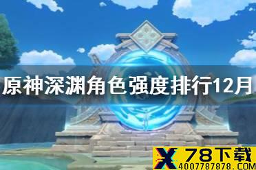 《原神手游》深渊用什么角色 12月最新深渊角色强度排行