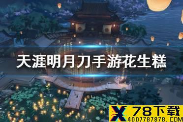 《天涯明月刀手游》花生糕怎么做 花生糕食谱介绍