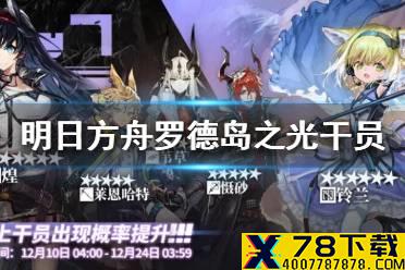 《明日方舟》罗德岛之光抽哪个干员好 罗德岛之光干员抽取建议