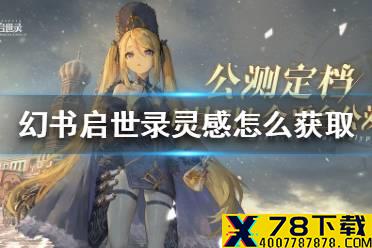 《幻书启世录》灵感怎么获取 灵感获取方法